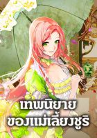 The Fantasie of a Stepmother - Manhwa, Drama, Historical, Romance, Shoujo